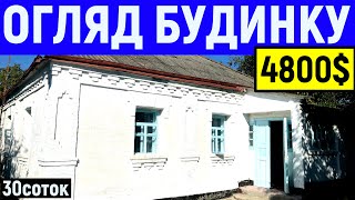 Огляд будинку в селі за 4800$ ПРОДАЖ 30 соток