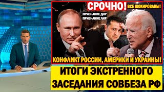 СРОЧНО! ИТОГИ ЭКСТРЕННОГО ЗАСЕДАНИЯ СОВБЕЗА РФ. Украина. Донбасс. США. Новости ЛНР и ДНР