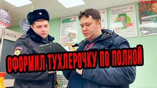 ОФОРМИЛ ТУХЛЕРОЧКУ С ПОЛИЦИЕЙ ПО ПОЛНОЙ