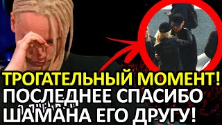 SHAMAN ОТКРЫЛ СВОЁ СЕРДЦЕ НА ПОХОРОНАХ! ПОСЛЕДНЕЕ «СПАСИБО» ДРУГУ АНТОНУ ТРОНУЛО ВСЕХ!