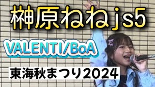 【榊原ねねjs5】10歳が歌うVALENTI/BoA 2024.11.3東海秋まつり 秋の小さな音楽会