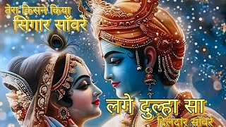 तेरा किसने किया सिंगार सांवरे | tera kisne kiya singar saanwre | Krishna bhajan | Krishna song