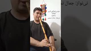 هەڵاڵه(آلاله)= ملودی فولکلور کُردی - نی‌نواز: جمال نسیمی