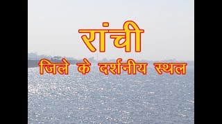 Best Place to Visit in Ranchi /  रांची शहर में घूमने के प्रमुख स्थल