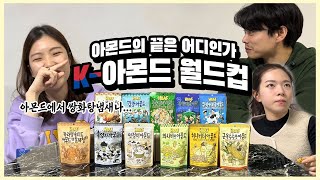 Korean Best Snack REVIEW! 한국 사람이 알려주는 최고의 아몬드는? 아몬드 12종 비교