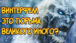 Винтерфелл = тюрьма Великого Иного? (Игра Престолов и ПЛИО: Теории)