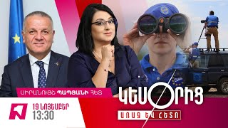 «ԿԵՍՕՐԻՑ ԱՌԱՋ ԵՎ ՀԵՏՈ» ՍԻՐԱՆՈՒՅՇ ՊԱՊՅԱՆԻ ՀԵՏ I 19 ՆՈՅԵՄԲԵՐԻ, 2024