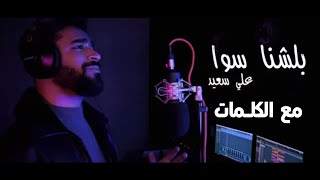 علي سعيد - بلشنا سوا - مع الكلمات( Music video )