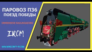 🚂 Паровоз П36 Поезд Победы (новые текстуры) в Майнкрафт Immersive Railroading от автора nordon73