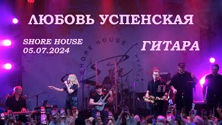 Любовь Успенская - 03 Гитара (Shore House 05.07.2024)