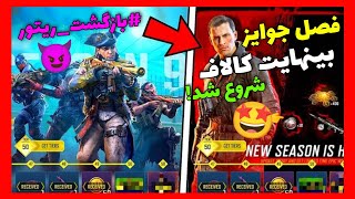 اولین ویدیو بعد 2 ماه!🤩فصل جوایز بینهایت کالاف شروع شد(+آموزش🥳)