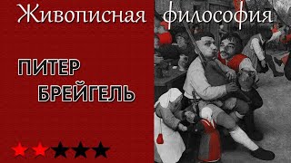 Питер Брейгель-старший как великая пословица о простоте и вечности. Живописная философия 29