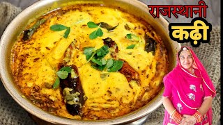 राजस्थानी पारंपरिक कढ़ी| मारवाड़ी कढ़ी बनाने की विधि| Rajasthan easy kadhi recipe by zayka marwadi