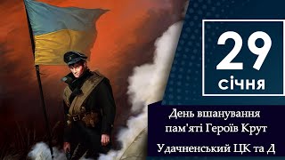 День вшанування пам'яті Героїв Крут