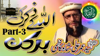 New Bayan 2022 || اللہ کے ذکر کی برکت || Syed Umer Ali Shah Kazmi -  Beautiful Bayan Part-3