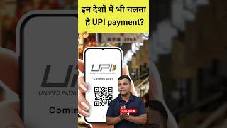 कितने देश में चलता है UPI? #shorts #upin #phonepe #gpay #paytm #onlinepayment #ytshorts #facts