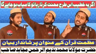 Khutba Juma Mubarak ❤Topic Ajmat e Quran By maulana nadeem ur rehman me ❤Sultan Islamic Studio