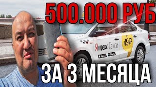 Заработал 500 тысяч рублей в Яндекс Такси за 3 месяца