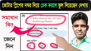 স্লিপ নম্বর দিয়ে চেক করলে ভুল দিয়েছেন দেখায় /nid card কিভাবে বের করবোvoter registration online check