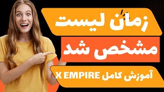 این#ایردراپ  را از دستش ندهید#آموزش #کامل ایردراپ X Empire صفر تا صد0تا100