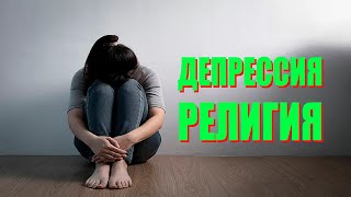 Депрессия и Религиозное Откровение