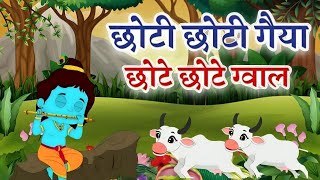 Choti Choti Gaiya Chote Chote Gwal ~ Manmohak Krishna Bhajan #god #kirtan #bhakti