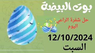 حل شفرة بوت البيضة اليوم 12/10/2024 شفرة الراعي