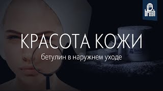 КРАСОТА КОЖИ. Бетулин в наружнем уходе