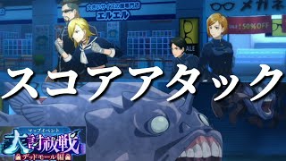 【ファンパレ日記】リセマラ後、初のマップイベント「大討祓戦‐デッドモール編‐参」イベント最終日のスコアアタックでハイスコア更新！／呪術廻戦ファントムパレード