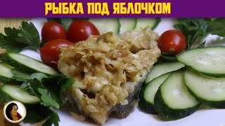 Рыба под яблочком. Треска запеченая с яблоком и сыром