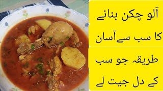 Aloo and chicken ka salan/ chicken with gravy easy recipe/ cook with Atti