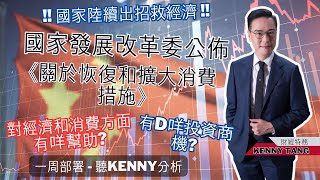 【一周部署】國家又出招救經濟 - 經濟和消費方面有咩幫助??  聽Kenny如何分析 ｜鄧聲興｜財經特務