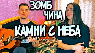 ЗОМБ & ЧИНА - КАМНИ С НЕБА НА ГИТАРЕ КАВЕР by ALE&ILY(АлёИлю)и пусть камни с неба ты не верь