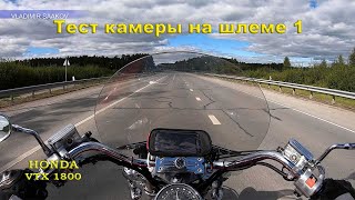 Honda VTX1800 Первый тест камеры на шлеме.