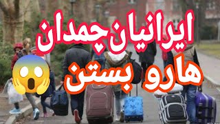 چند درصد از ایرانیان مهاجرن؟ آمار شوکه کننده مهاجران ایرانی !!!