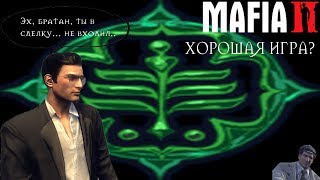 Mafia II: Хорошая Игра?