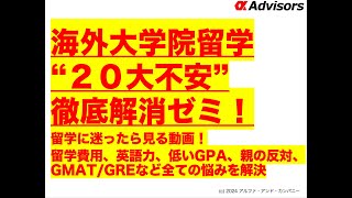 【海外大学院留学“２０大不安”徹底解消ゼミ！】留学に迷ったら見る動画！留学費用、英語力、低いGPA、親の反対、GMAT/GREなど全ての悩みを解決