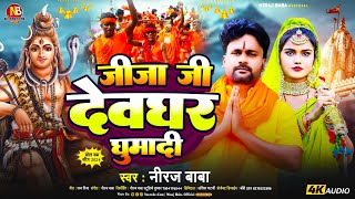 #VIDEO_Jija Ji Deoghar Ghumadi ||जीजा जी देवघर घुमादी||#Niraj Baba ||#New Bolbam Song 2024