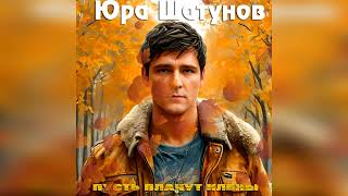 Юра Шатунов - Пусть плачут клёны🍁🍁🍁🍁 (Сведение от Нейросекта) ( AI Cover Лена Савельева