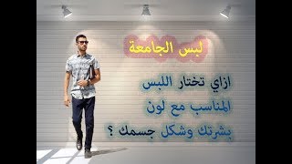 هتلبس ايه في الجامعة