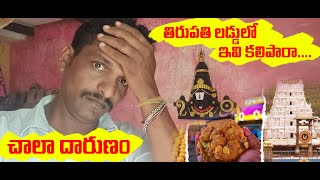 thirupathi laddu controversy  #thirupathi #thirupathiladdu #thirupathilatest