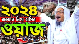 ২০২৪ রমজান নিয়ে হাসির ওয়াজ | afsari waz রফিক উল্লাহ আফসারী ওয়াজ rafiqullah afsari waz 2024