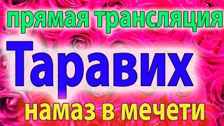 Хатм КОРАНА В Мечети Онлайн Трансляция