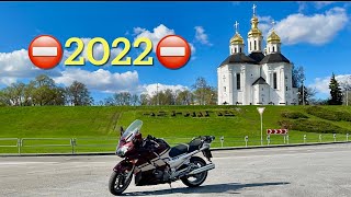 На Ямахе FJR 1300 Во время Войны.Открытие сезона 2022 на Yamaha fjr1300 в Украине.