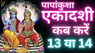 एकादशी कब है 2024 Ekadashi kab hai | Ekadashi October 2024| gyaras Kab Ki Hai | Ekadashi kab ki hai