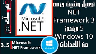 تنزيل وتثبيت NET Framework 3.5 ويندوز Windows 10 من الاعدادات