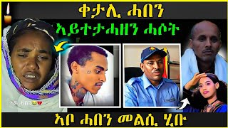 🔴 ንሓበን ዝቀተለ ኣይታሓዘን ሓሶት | ኣቦ ሓበን መልሲ ሂቡ |ጉድ ተናጊሩ ( ዘሕዝን ) |#eritreamovie  #tigraynews