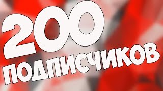 ЦЕЛЬ 200 ПОДПИСЧИКОВ -- ТАНКИ ОНЛАЙН -- СТРИМ✔