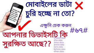 আপনার ডিভাইসটি কি সুরক্ষিত ? চেক করুন এখনি #zahiditzone