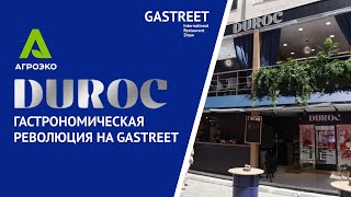 DUROC на GASTREET